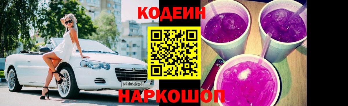 Кодеин напиток Lean (лин)  Вход с VPN  Бутурлиновка 